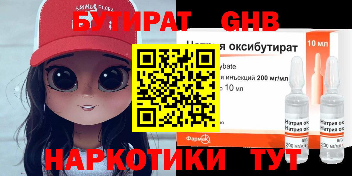 Бутират Butirat Ртищево